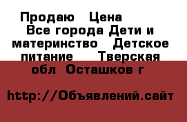 Продаю › Цена ­ 450 - Все города Дети и материнство » Детское питание   . Тверская обл.,Осташков г.